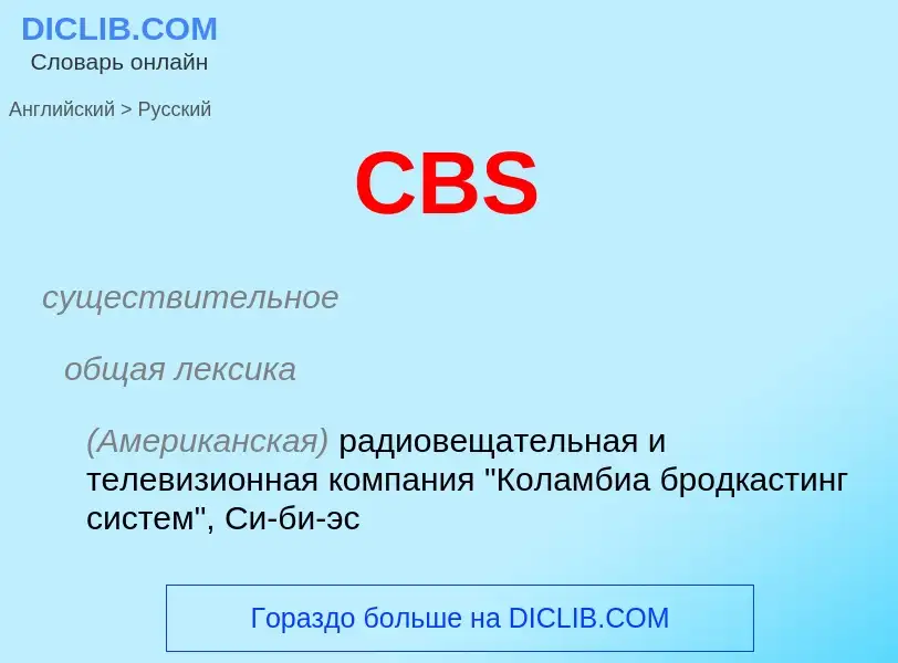 Μετάφραση του &#39CBS&#39 σε Ρωσικά