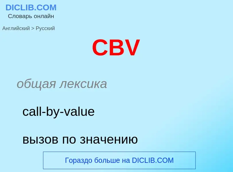 Μετάφραση του &#39CBV&#39 σε Ρωσικά