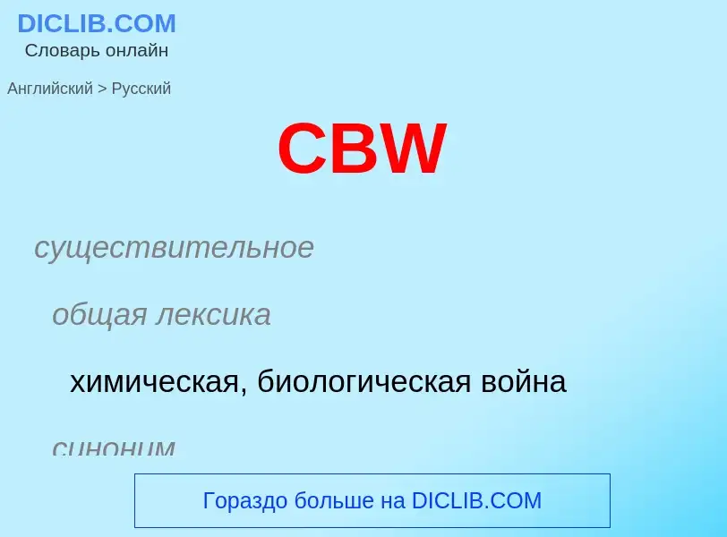 Μετάφραση του &#39CBW&#39 σε Ρωσικά