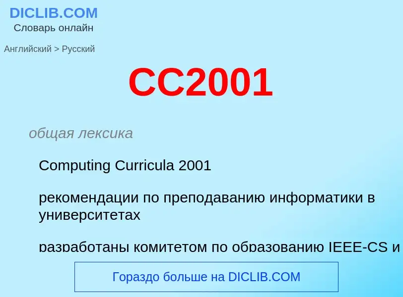 Μετάφραση του &#39CC2001&#39 σε Ρωσικά