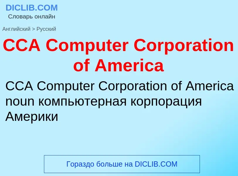 Übersetzung von &#39CCA Computer Corporation of America&#39 in Russisch