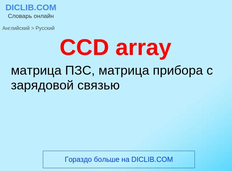 Como se diz CCD array em Russo? Tradução de &#39CCD array&#39 em Russo