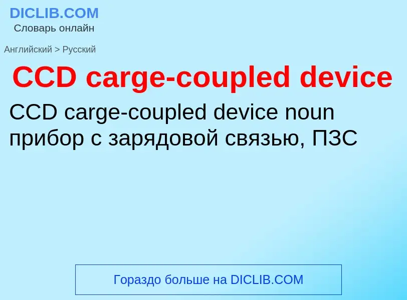 Μετάφραση του &#39CCD carge-coupled device&#39 σε Ρωσικά