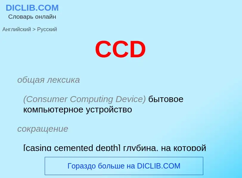 Μετάφραση του &#39CCD&#39 σε Ρωσικά