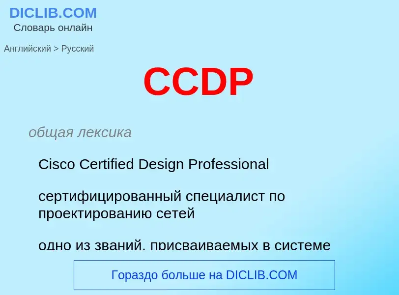 What is the Russian for CCDP? Translation of &#39CCDP&#39 to Russian