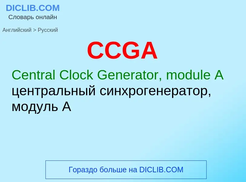 Как переводится CCGA на Русский язык