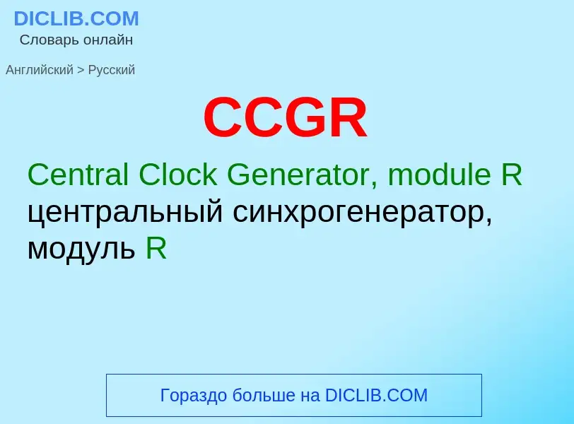 Как переводится CCGR на Русский язык