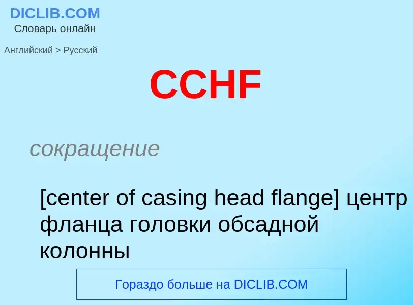 What is the Russian for CCHF? Translation of &#39CCHF&#39 to Russian