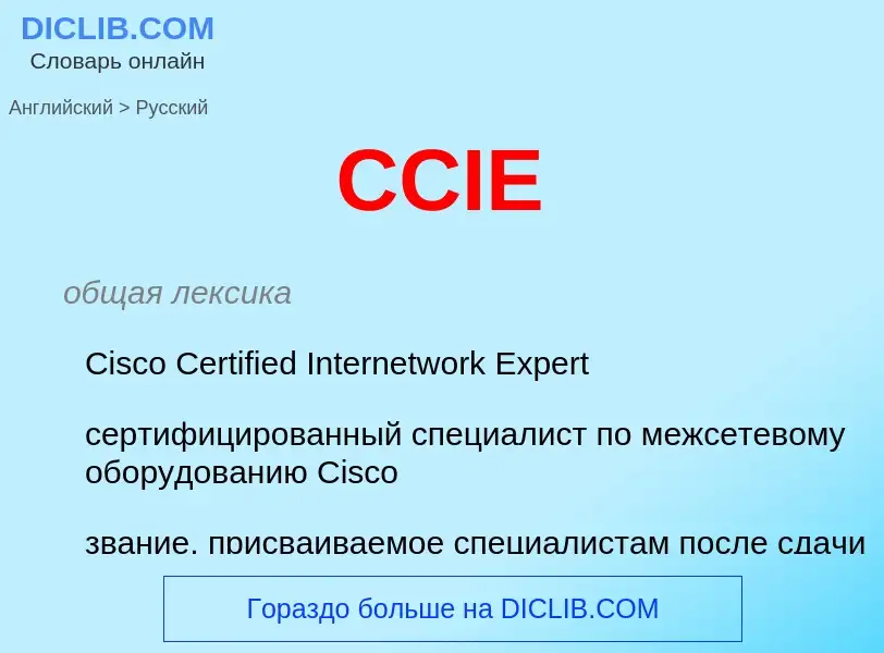 What is the Russian for CCIE? Translation of &#39CCIE&#39 to Russian