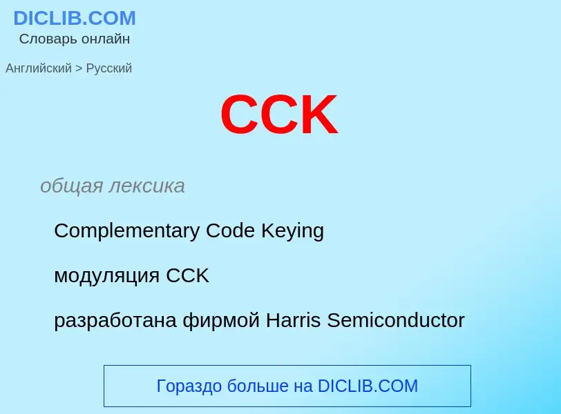 Μετάφραση του &#39CCK&#39 σε Ρωσικά