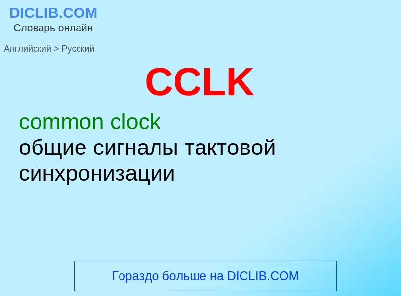 Как переводится CCLK на Русский язык