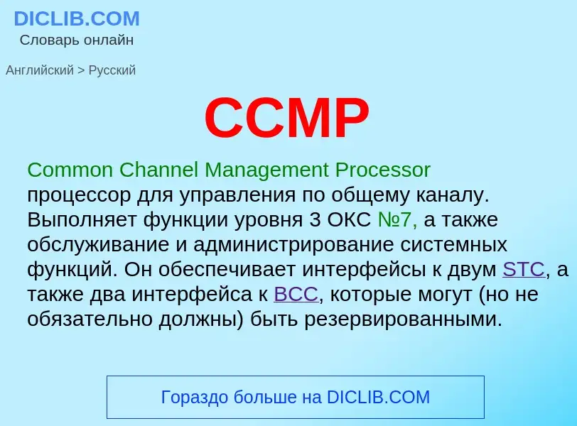 Как переводится CCMP на Русский язык