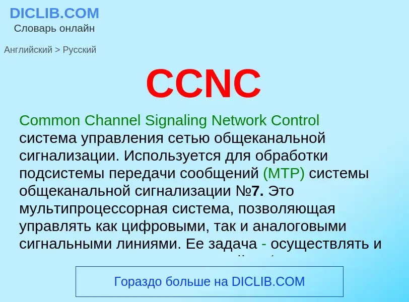 Μετάφραση του &#39CCNC&#39 σε Ρωσικά