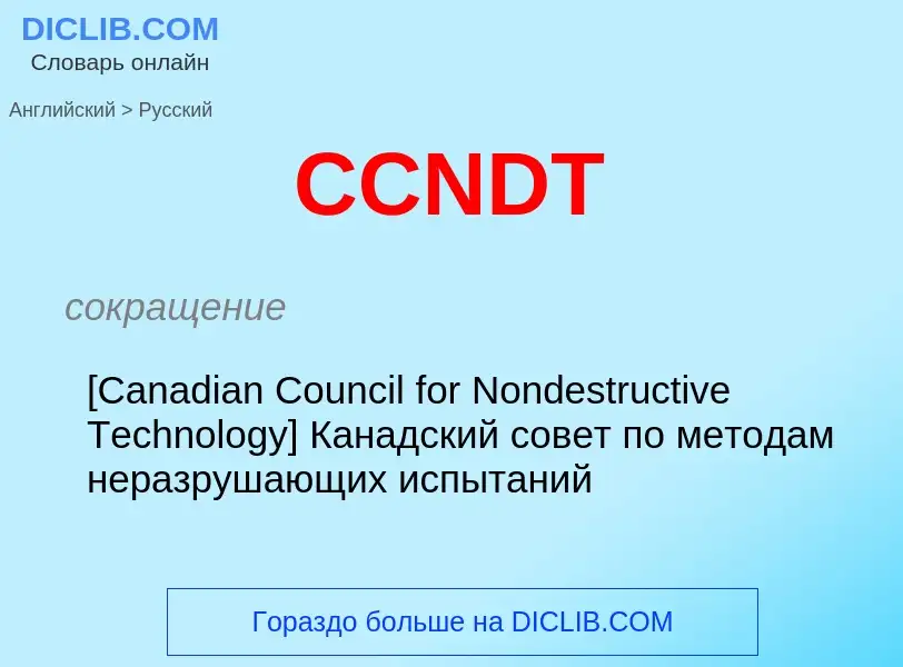 ¿Cómo se dice CCNDT en Ruso? Traducción de &#39CCNDT&#39 al Ruso