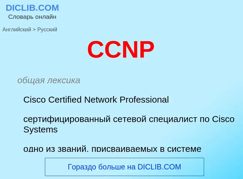 Как переводится CCNP на Русский язык