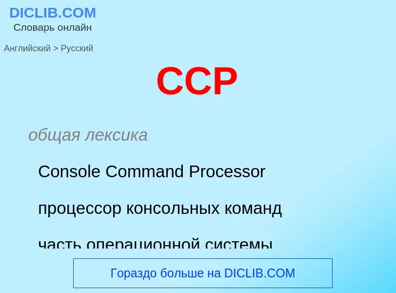 Как переводится CCP на Русский язык