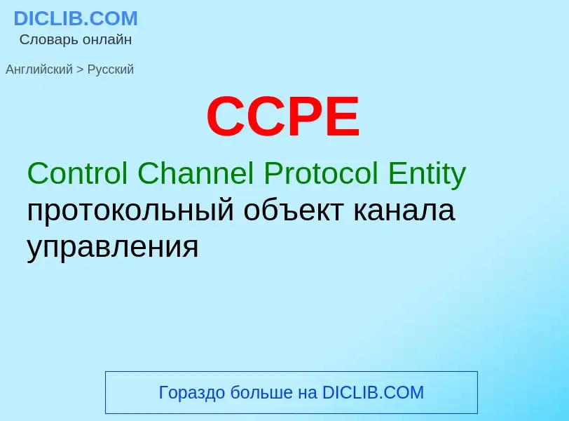 Как переводится CCPE на Русский язык