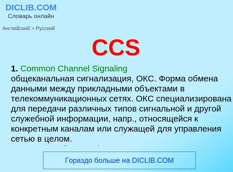 Как переводится CCS на Русский язык