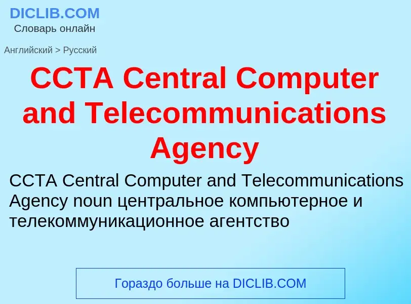 What is the Russian for CCTA Central Computer and Telecommunications Agency? Translation of &#39CCTA