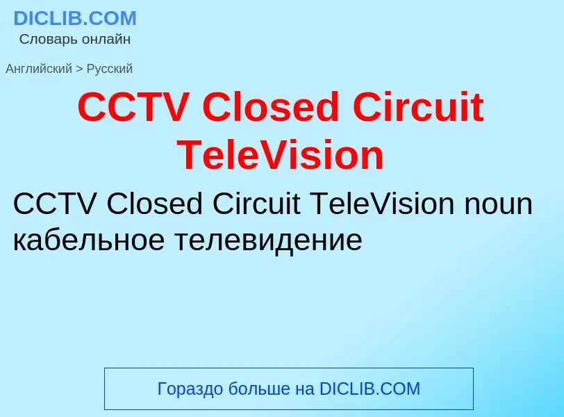 Как переводится CCTV Closed Circuit TeleVision на Русский язык