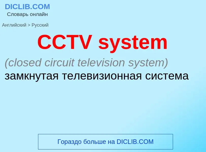 Como se diz CCTV system em Russo? Tradução de &#39CCTV system&#39 em Russo