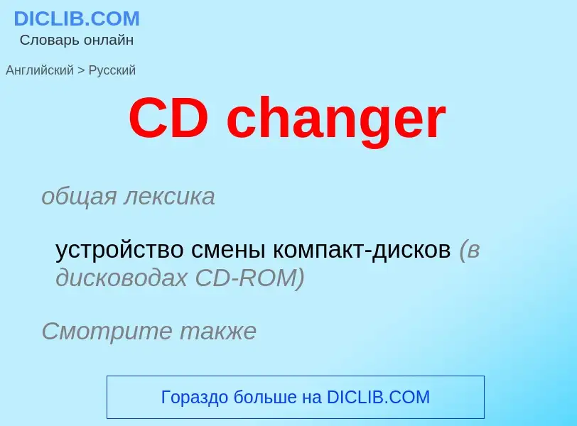 What is the Russian for CD changer? Translation of &#39CD changer&#39 to Russian