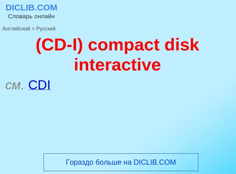 Μετάφραση του &#39(CD-I) compact disk interactive&#39 σε Ρωσικά