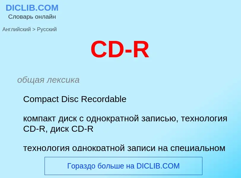 What is the Russian for CD-R? Translation of &#39CD-R&#39 to Russian