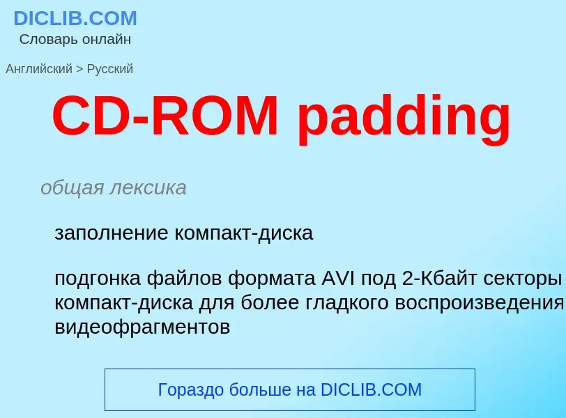 What is the Russian for CD-ROM padding? Translation of &#39CD-ROM padding&#39 to Russian