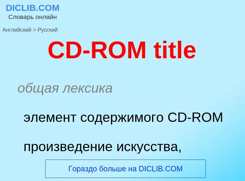 Как переводится CD-ROM title на Русский язык