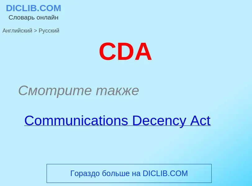 What is the Russian for CDA? Translation of &#39CDA&#39 to Russian