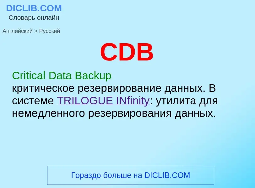 Как переводится CDB на Русский язык