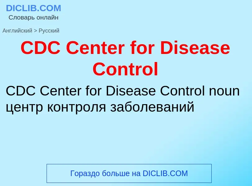 Como se diz CDC Center for Disease Control em Russo? Tradução de &#39CDC Center for Disease Control&