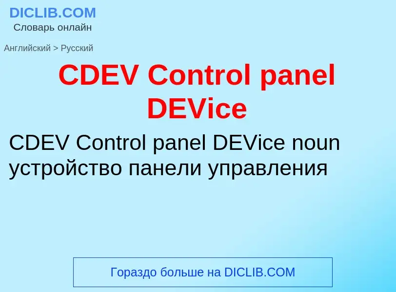 ¿Cómo se dice CDEV Control panel DEVice en Ruso? Traducción de &#39CDEV Control panel DEVice&#39 al 