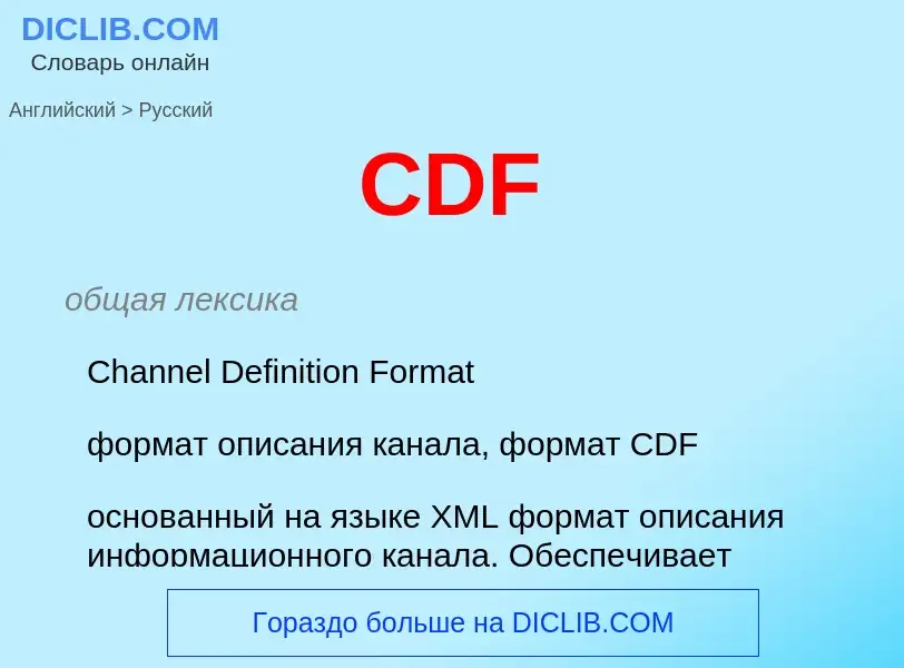 Как переводится CDF на Русский язык