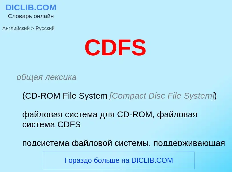 Μετάφραση του &#39CDFS&#39 σε Ρωσικά