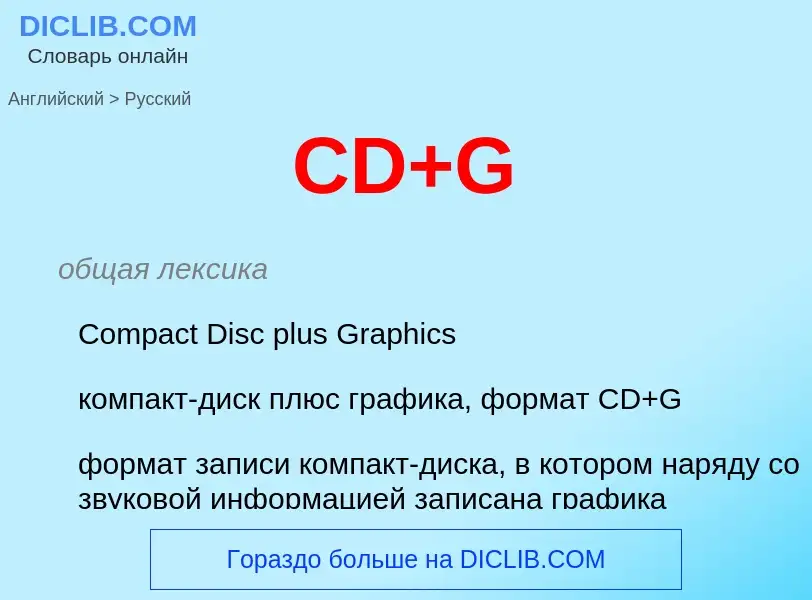 Как переводится CD+G на Русский язык