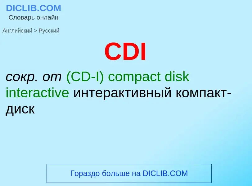 Как переводится CDI на Русский язык