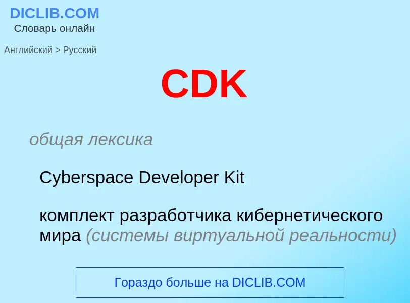 ¿Cómo se dice CDK en Ruso? Traducción de &#39CDK&#39 al Ruso