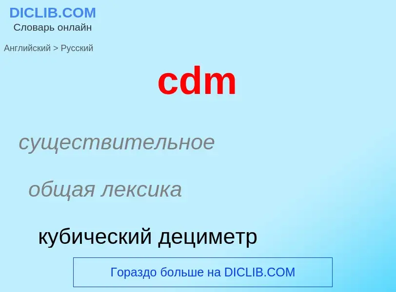 ¿Cómo se dice cdm en Ruso? Traducción de &#39cdm&#39 al Ruso