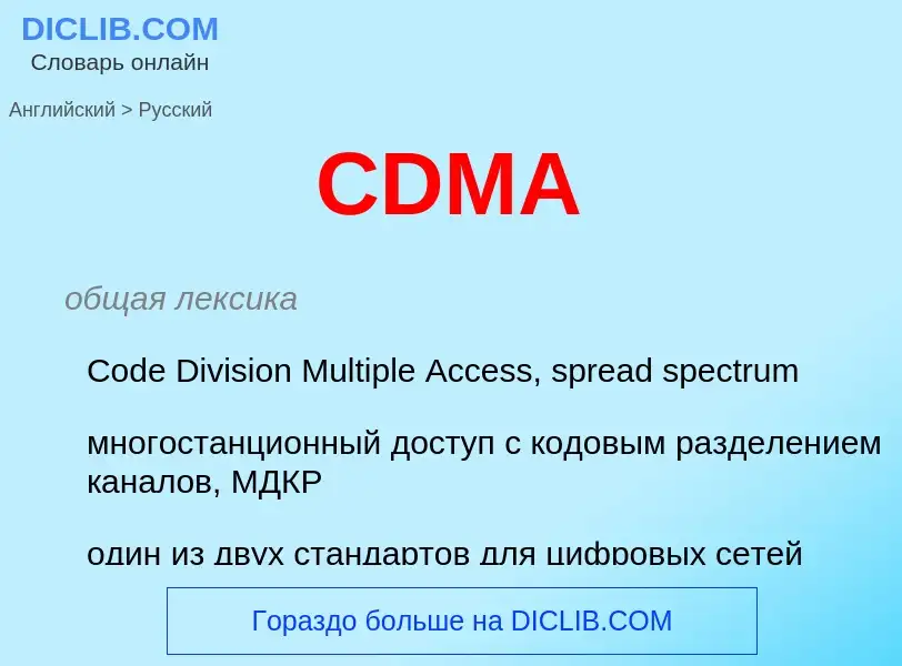 Как переводится CDMA на Русский язык