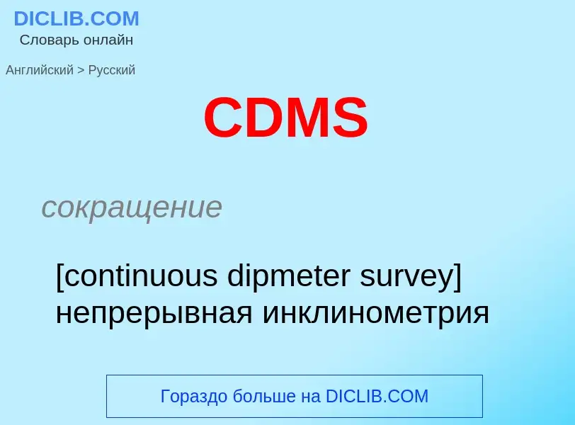 Как переводится CDMS на Русский язык