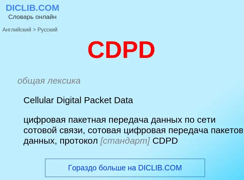 ¿Cómo se dice CDPD en Ruso? Traducción de &#39CDPD&#39 al Ruso