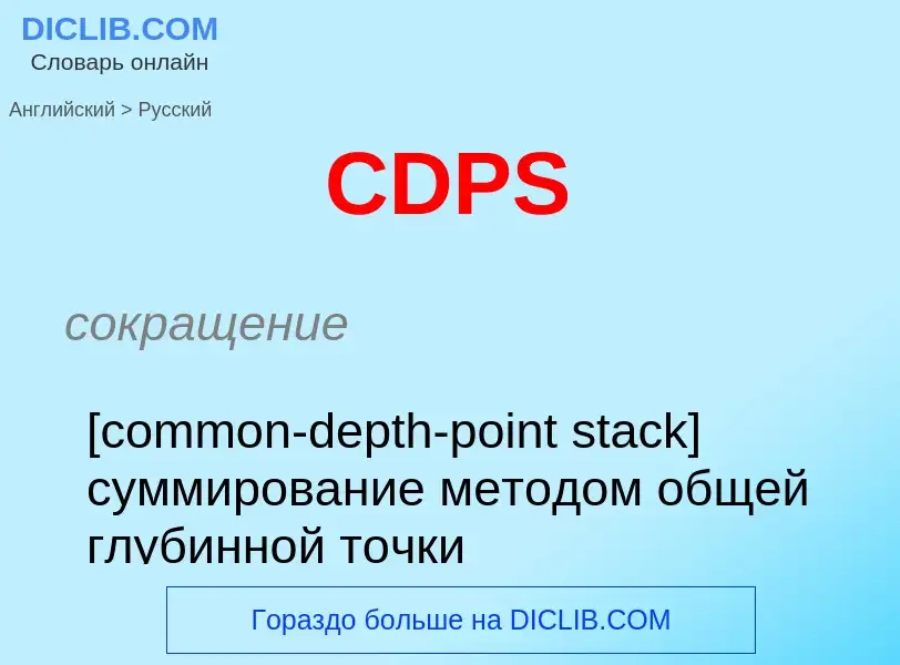 Μετάφραση του &#39CDPS&#39 σε Ρωσικά