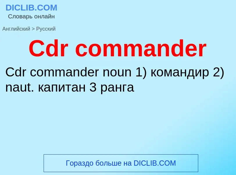 Как переводится Cdr commander на Русский язык