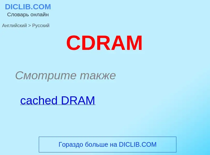 ¿Cómo se dice CDRAM en Ruso? Traducción de &#39CDRAM&#39 al Ruso