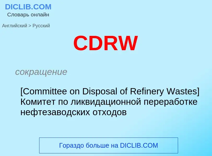 Μετάφραση του &#39CDRW&#39 σε Ρωσικά