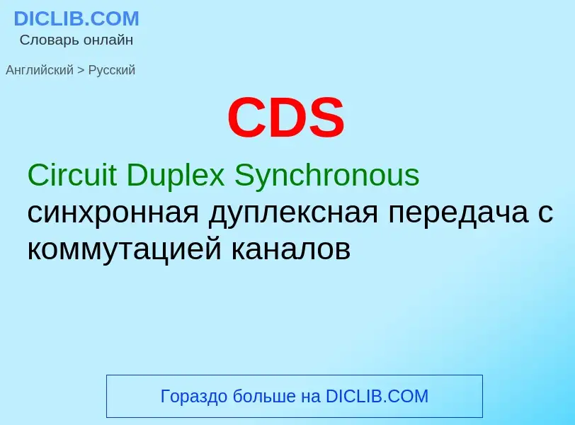 Как переводится CDS на Русский язык