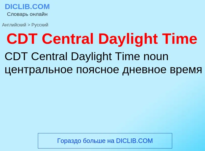 Μετάφραση του &#39CDT Central Daylight Time&#39 σε Ρωσικά