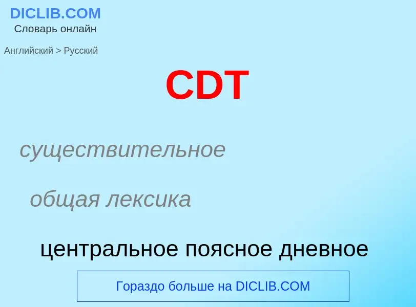 ¿Cómo se dice CDT en Ruso? Traducción de &#39CDT&#39 al Ruso